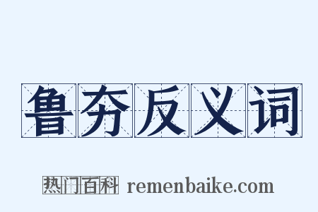鲁夯反义词是什么意思的图片